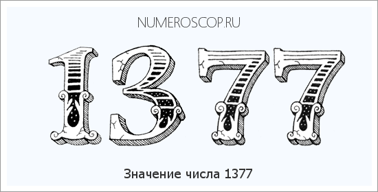 Расшифровка значения числа 1377 по цифрам в нумерологии
