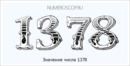 Расшифровка значения числа 1378 по цифрам в нумерологии