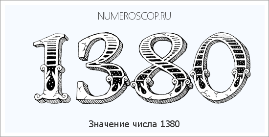 Расшифровка значения числа 1380 по цифрам в нумерологии