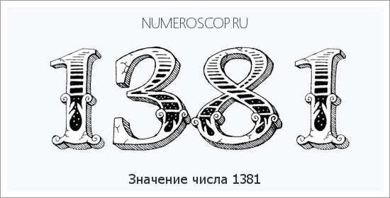 Расшифровка значения числа 1381 по цифрам в нумерологии