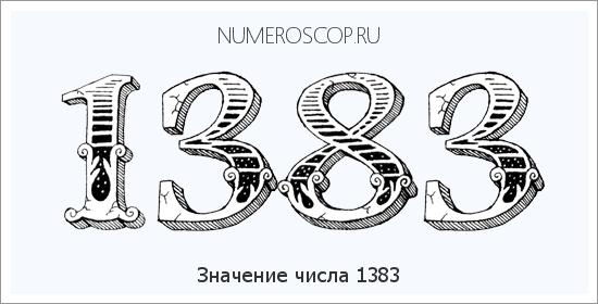 Расшифровка значения числа 1383 по цифрам в нумерологии
