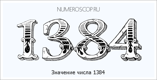 Расшифровка значения числа 1384 по цифрам в нумерологии