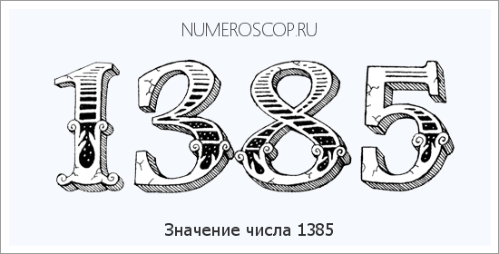 Расшифровка значения числа 1385 по цифрам в нумерологии