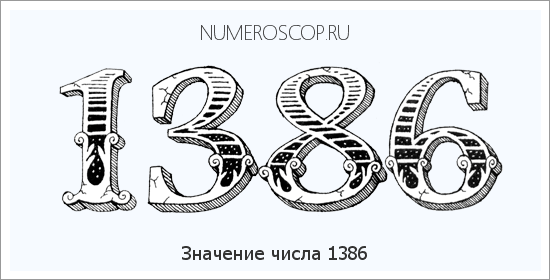 Расшифровка значения числа 1386 по цифрам в нумерологии