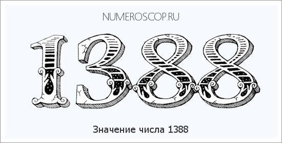 Расшифровка значения числа 1388 по цифрам в нумерологии