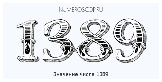 Расшифровка значения числа 1389 по цифрам в нумерологии