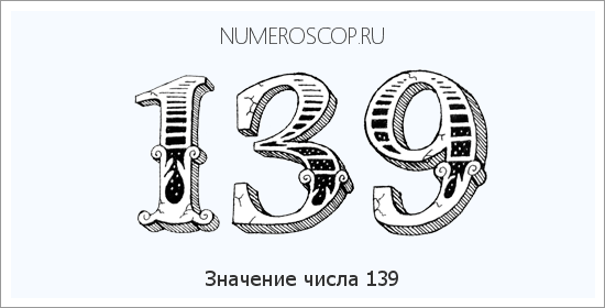 Расшифровка значения числа 139 по цифрам в нумерологии