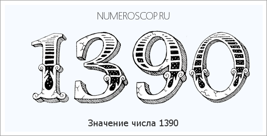 Расшифровка значения числа 1390 по цифрам в нумерологии