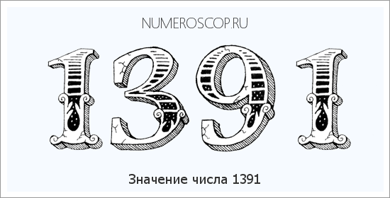Расшифровка значения числа 1391 по цифрам в нумерологии
