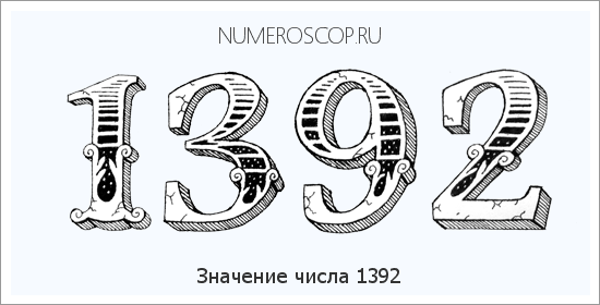 Расшифровка значения числа 1392 по цифрам в нумерологии