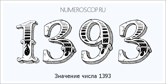 Расшифровка значения числа 1393 по цифрам в нумерологии