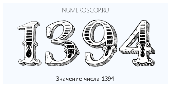 Расшифровка значения числа 1394 по цифрам в нумерологии