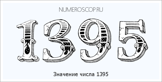 Расшифровка значения числа 1395 по цифрам в нумерологии