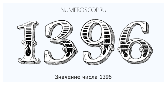 Расшифровка значения числа 1396 по цифрам в нумерологии