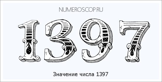 Расшифровка значения числа 1397 по цифрам в нумерологии
