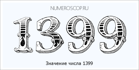 Расшифровка значения числа 1399 по цифрам в нумерологии