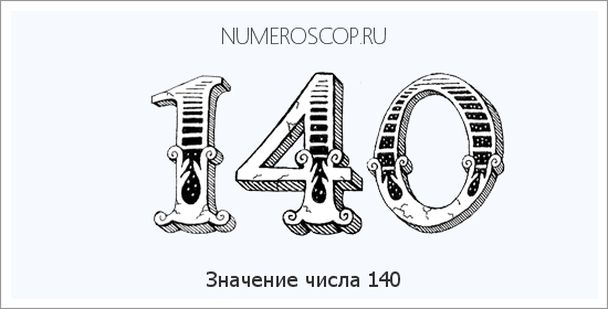 Расшифровка значения числа 140 по цифрам в нумерологии
