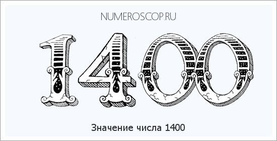 Расшифровка значения числа 1400 по цифрам в нумерологии