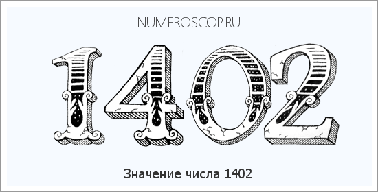 Расшифровка значения числа 1402 по цифрам в нумерологии