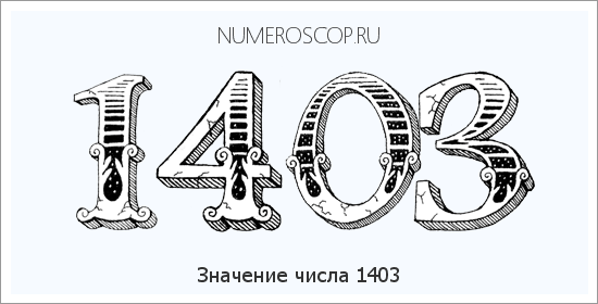 Расшифровка значения числа 1403 по цифрам в нумерологии