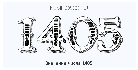 Расшифровка значения числа 1405 по цифрам в нумерологии