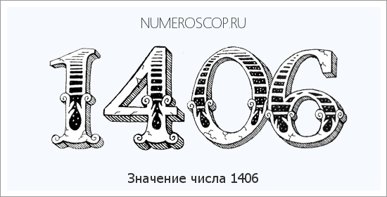 Расшифровка значения числа 1406 по цифрам в нумерологии