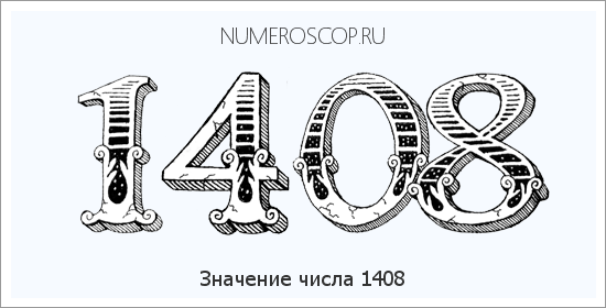 Расшифровка значения числа 1408 по цифрам в нумерологии