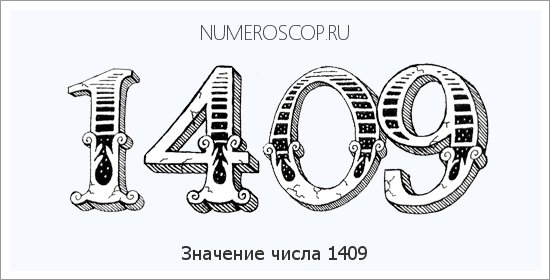 Расшифровка значения числа 1409 по цифрам в нумерологии