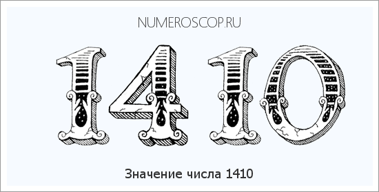 Расшифровка значения числа 1410 по цифрам в нумерологии