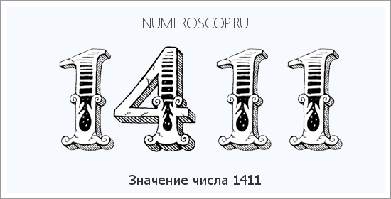 Расшифровка значения числа 1411 по цифрам в нумерологии