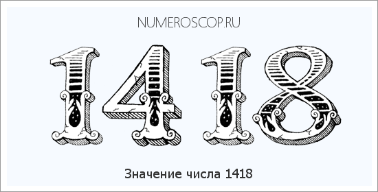 Расшифровка значения числа 1418 по цифрам в нумерологии