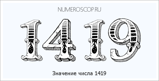 Расшифровка значения числа 1419 по цифрам в нумерологии