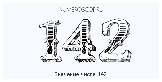 Расшифровка значения числа 142 по цифрам в нумерологии