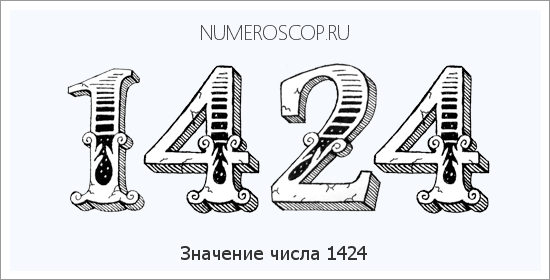 Расшифровка значения числа 1424 по цифрам в нумерологии