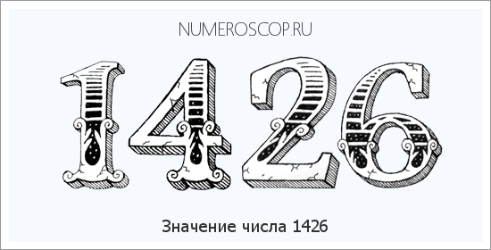 Расшифровка значения числа 1426 по цифрам в нумерологии
