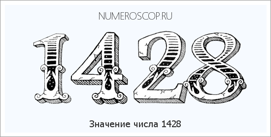 Расшифровка значения числа 1428 по цифрам в нумерологии