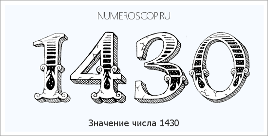 Расшифровка значения числа 1430 по цифрам в нумерологии