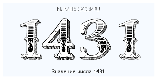Расшифровка значения числа 1431 по цифрам в нумерологии