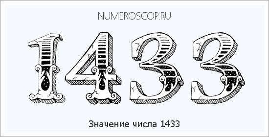 Расшифровка значения числа 1433 по цифрам в нумерологии