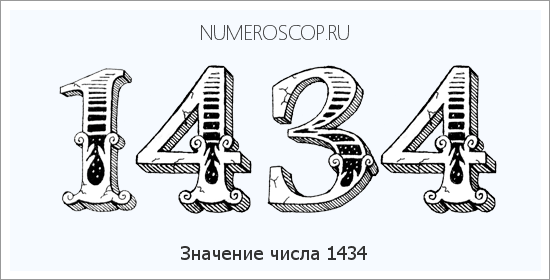 Расшифровка значения числа 1434 по цифрам в нумерологии