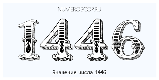 Расшифровка значения числа 1446 по цифрам в нумерологии