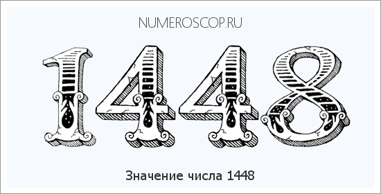 Расшифровка значения числа 1448 по цифрам в нумерологии