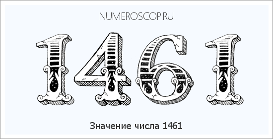 Расшифровка значения числа 1461 по цифрам в нумерологии