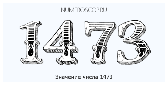 Расшифровка значения числа 1473 по цифрам в нумерологии