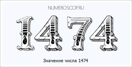 Расшифровка значения числа 1474 по цифрам в нумерологии