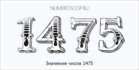 Расшифровка значения числа 1475 по цифрам в нумерологии