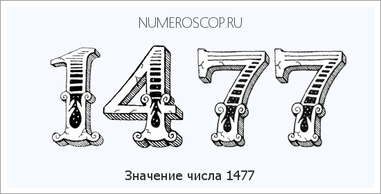 Расшифровка значения числа 1477 по цифрам в нумерологии