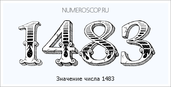 Расшифровка значения числа 1483 по цифрам в нумерологии
