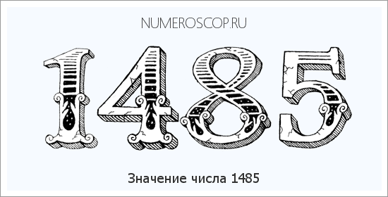 Расшифровка значения числа 1485 по цифрам в нумерологии