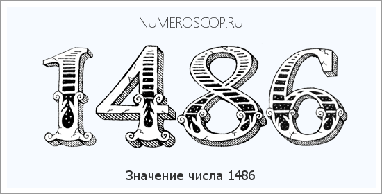 Расшифровка значения числа 1486 по цифрам в нумерологии